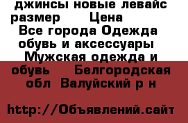 джинсы новые левайс размер 29 › Цена ­ 1 999 - Все города Одежда, обувь и аксессуары » Мужская одежда и обувь   . Белгородская обл.,Валуйский р-н